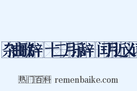 杂曲歌辞·十二月乐辞·闰月近义词是什么意思的图片